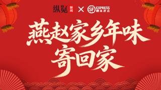 新春福利来袭！上纵览领顺丰福利券，燕赵家乡年味寄回家