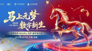 元梦空间2026马上元梦嘉年华大会即将在蓉举办,开启元宇宙“虚实共生”新纪元
