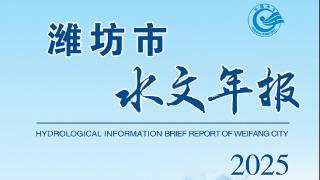 潍坊2025年水文年报发布：主汛平稳、秋汛极端，降水偏多超五成