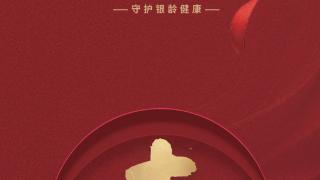 银龄健康护照正式上线：创新服务守护中老年人健康生活