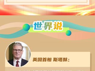 【讲习所·中国与世界】中英两国要从“大有可为”到“大有作为”