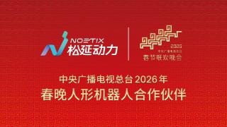 从赛事领奖台到春晚舞台,松延动力勾勒人形机器人产业新图景