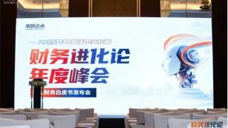 高顿咨询财务进化论年度峰会暨AI白皮书重磅发布