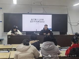 临沂第十七中学英语整本书阅读促进会圆满召开