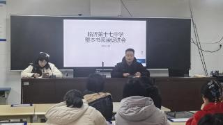 临沂第十七中学英语整本书阅读促进会圆满召开