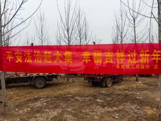 莒南县洙边镇：平安法治赶大集，幸福吉祥过新年
