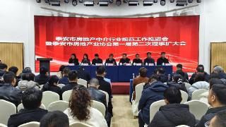 泰安市召开房地产中介行业规范工作推进会 凝聚合力共促行业高质量发展