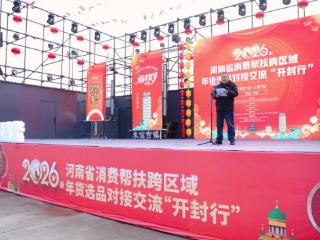 帮扶“实”起来，年货“热”起来！河南举办消费帮扶跨区域年货选品对接交流“开封行”活动