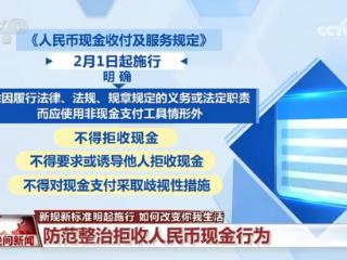 新规新标准2月1日起施行 如何改变你我生活？