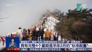 网传“2026年2月是特殊月份，823年一遇”？专家辟谣