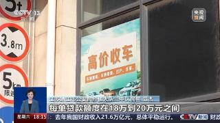 异常车贷暴露骗局 起底“无抵押消费贷”诈骗违法犯罪