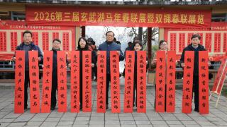 2026第三届双拥春联马年春联展开幕