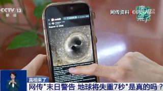 “地球将失重7秒”是真的吗？专家辟谣