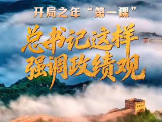 壹视界·微视频 | 开局之年“第一课”，总书记这样强调政绩观