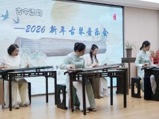 江阴祝塘2026新年古琴音乐会将非遗文化融入群众生活
