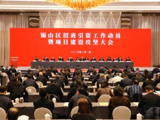 项目为王 实干为先|锡山区召开招商引资工作动员暨项目建设攻坚大会