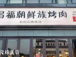 延边烤肉邂逅苏州古城：一家开在人民路上的“昌福朝鲜族烤肉”