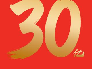 千问APP投入30亿 启动春节请客计划