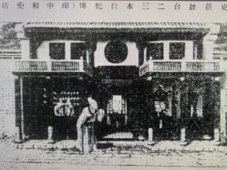 上海城市记忆中的药香：沪上传承百年的印中和堂与它的养元滋补传奇