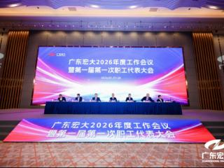 广东宏大召开2026年度工作会议暨第一届第一次职工代表大会