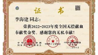 荣获全国献血金奖！山东省地矿局第七地质大队李海建20年献血32900毫升