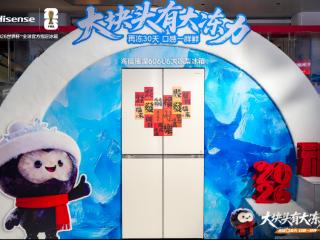 海信发布璀璨大冻梨冰箱 以“真大冷冻”新标准破解行业用户痛点