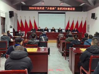 2026年贵州省“乡愁杯”象棋团体邀请赛在遵义播州圆满落幕