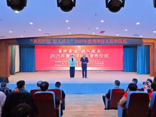 2025年度“菏泽好人”发布仪式在东明县举行