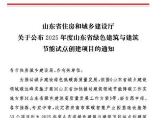 齐鲁医药学院二期三阶段项目获评“2025 年度山东省绿色建筑与建筑节能试点创建项目”