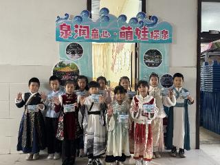 泉润童心·萌娃探泉——济南市景山小学开展一年级乐考