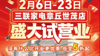 没有什么比开业更优惠！三联家电章丘世茂店盛大试营业,全场5折起！