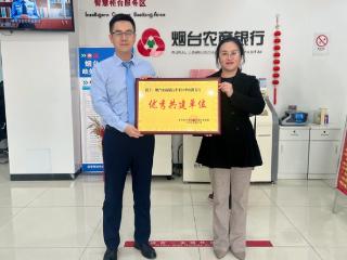 烟台农商银行牟山路支行获赠“优秀共建单位”荣誉奖牌