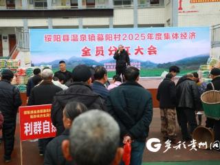 绥阳县募阳村：集体经济结硕果 分红暖心惠民生