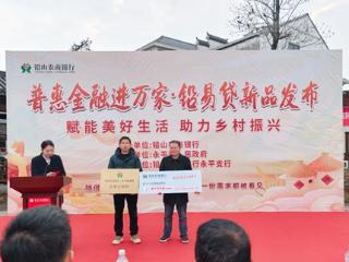 普惠金融进万家 铅易贷暖村助振兴——铅山农商银行焕新金融服务赋能美好生活