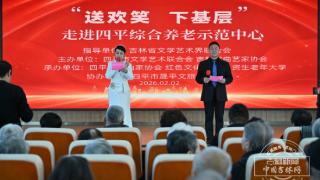 新春走基层｜温暖传真情——“送欢笑 下基层”走进四平综合养老示范中心慰问演出圆满成功