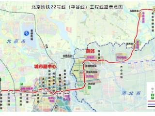 京冀首条跨省域地铁计划2026年开通