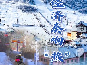 【讲习所·冰雪春天】冰雪经济奏响“热”旋律