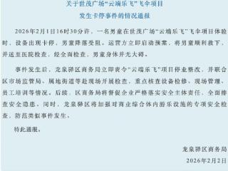 成都一男童商场体验飞伞项目时设备卡停降落受阻 当地通报