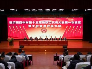 临沂四中召开第十三届教职工代表大会第一次会议
