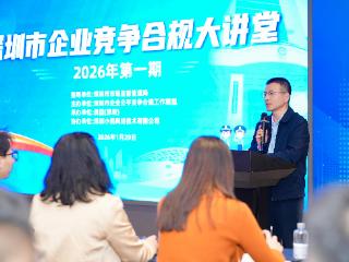 深圳举办企业竞争合规讲堂