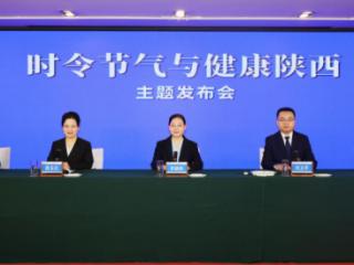 陕西省卫生健康委、陕西省中医药管理局、陕西省疾病预防控制局就介绍“时令节气与健康陕西（立春）”有关情况举行主题发布会