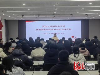 石家庄市裕华区开展新入职社区工作者国家安全观专题培训