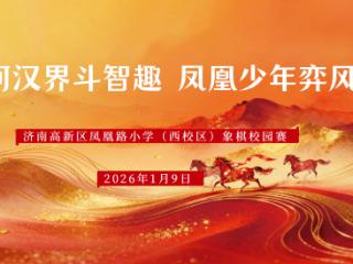 楚河汉界燃斗志 凤凰少年展弈风