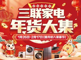 国补加码+智能黑科技！三联家电解锁新年家务减负新姿势