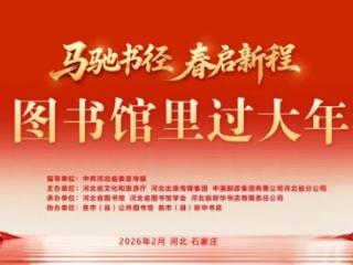马驰书径 春启新程！“图书馆里过大年”主题活动明天开启