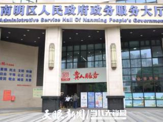 南明区政务服务2025年办件总量超16万件 居贵阳市市首位