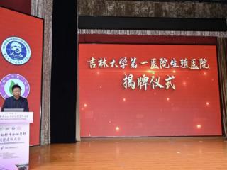 吉大一院生殖医院举行揭牌仪式
