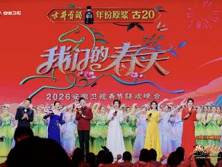 2026安徽卫视春晚圆满完成录制