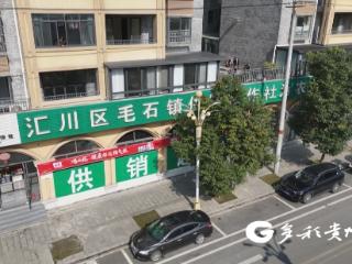 汇川区：“小供销”服务“大民生”