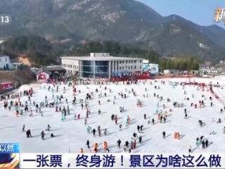 一次购票，终身畅游！景区为啥这么做？